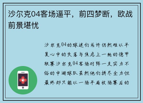 沙尔克04客场逼平，前四梦断，欧战前景堪忧