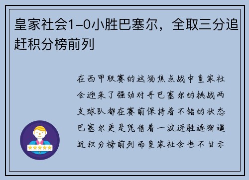 皇家社会1-0小胜巴塞尔，全取三分追赶积分榜前列