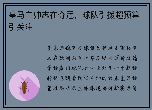 皇马主帅志在夺冠，球队引援超预算引关注