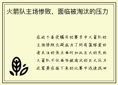 火箭队主场惨败，面临被淘汰的压力