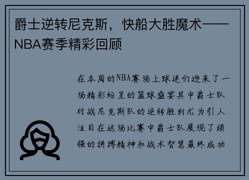 爵士逆转尼克斯，快船大胜魔术——NBA赛季精彩回顾