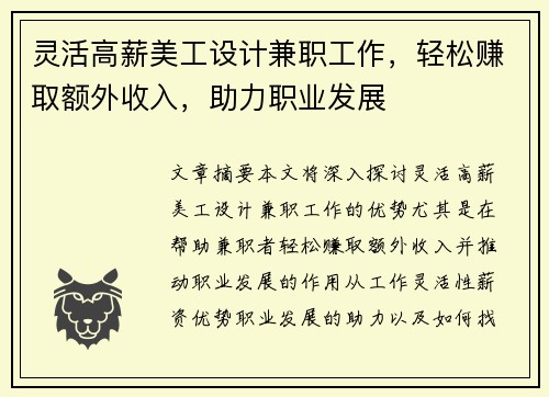 灵活高薪美工设计兼职工作，轻松赚取额外收入，助力职业发展