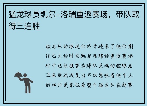 猛龙球员凯尔-洛瑞重返赛场，带队取得三连胜