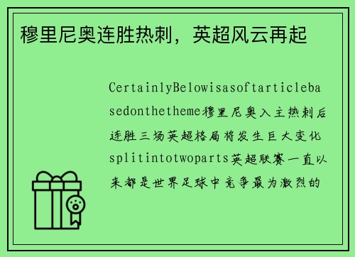 穆里尼奥连胜热刺，英超风云再起