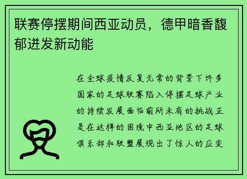联赛停摆期间西亚动员，德甲暗香馥郁迸发新动能