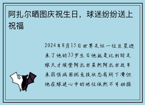 阿扎尔晒图庆祝生日，球迷纷纷送上祝福