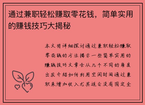 通过兼职轻松赚取零花钱，简单实用的赚钱技巧大揭秘