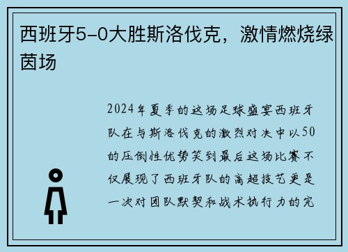 西班牙5-0大胜斯洛伐克，激情燃烧绿茵场