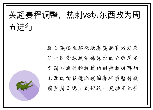 英超赛程调整，热刺vs切尔西改为周五进行