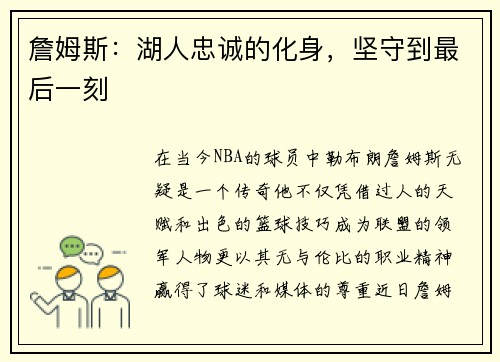 詹姆斯：湖人忠诚的化身，坚守到最后一刻