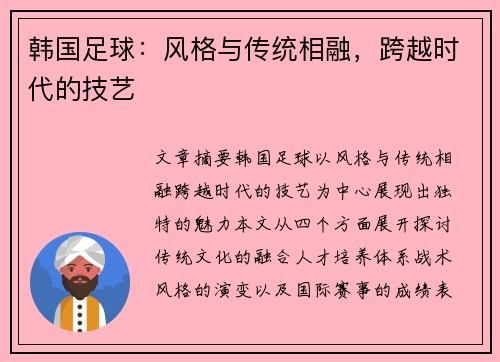 韩国足球：风格与传统相融，跨越时代的技艺