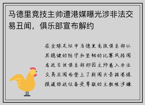 马德里竞技主帅遭港媒曝光涉非法交易丑闻，俱乐部宣布解约