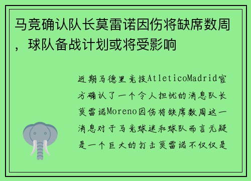 马竞确认队长莫雷诺因伤将缺席数周，球队备战计划或将受影响