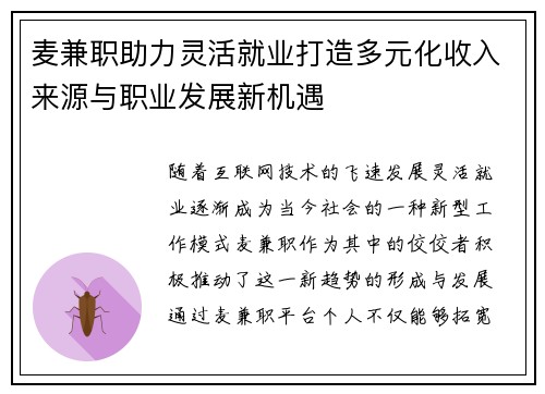 麦兼职助力灵活就业打造多元化收入来源与职业发展新机遇