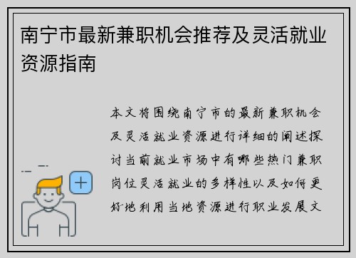 南宁市最新兼职机会推荐及灵活就业资源指南