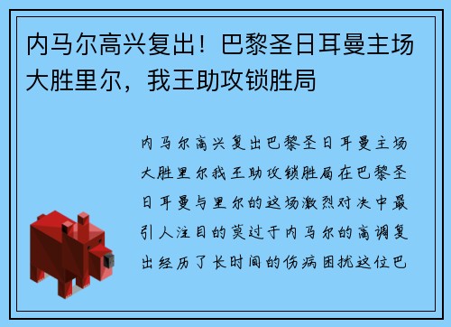内马尔高兴复出！巴黎圣日耳曼主场大胜里尔，我王助攻锁胜局