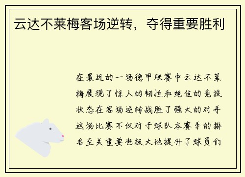 云达不莱梅客场逆转，夺得重要胜利