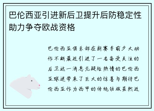 巴伦西亚引进新后卫提升后防稳定性助力争夺欧战资格
