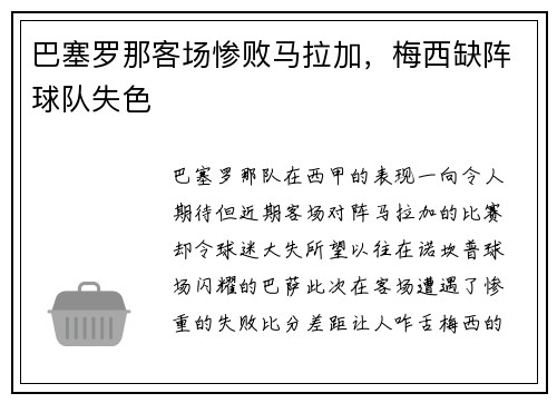 巴塞罗那客场惨败马拉加，梅西缺阵球队失色