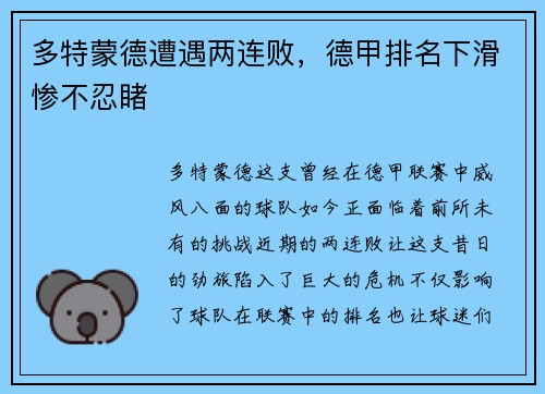 多特蒙德遭遇两连败，德甲排名下滑惨不忍睹