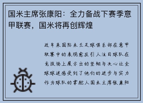 国米主席张康阳：全力备战下赛季意甲联赛，国米将再创辉煌