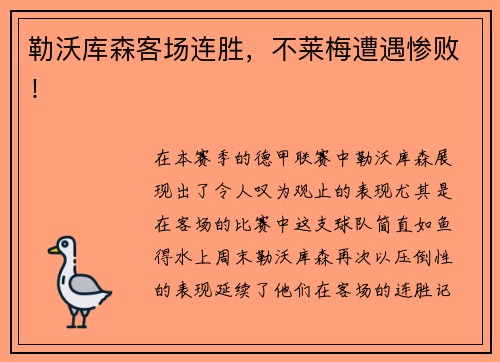 勒沃库森客场连胜，不莱梅遭遇惨败！