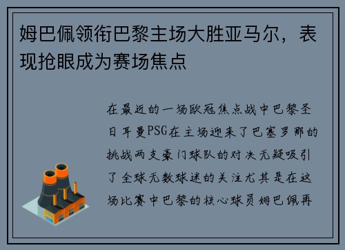 姆巴佩领衔巴黎主场大胜亚马尔，表现抢眼成为赛场焦点