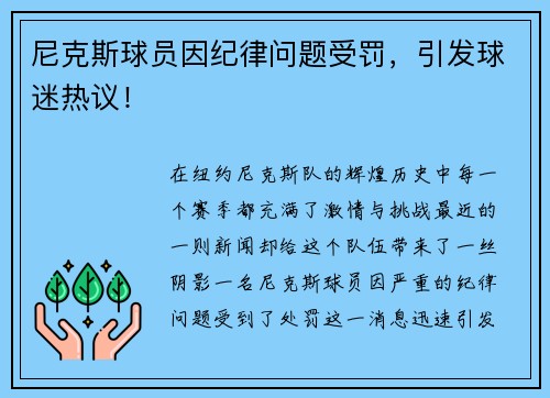 尼克斯球员因纪律问题受罚，引发球迷热议！