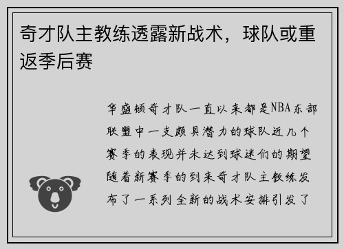 奇才队主教练透露新战术，球队或重返季后赛