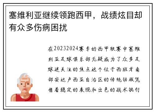 塞维利亚继续领跑西甲，战绩炫目却有众多伤病困扰