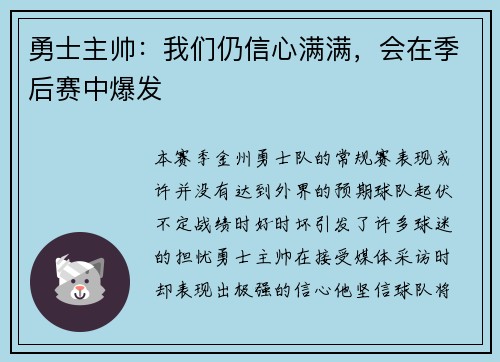 勇士主帅：我们仍信心满满，会在季后赛中爆发