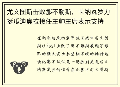 尤文图斯击败那不勒斯，卡纳瓦罗力挺瓜迪奥拉接任主帅主席表示支持