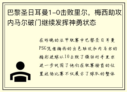 巴黎圣日耳曼1-0击败里尔，梅西助攻内马尔破门继续发挥神勇状态