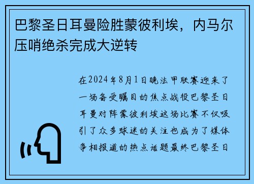 巴黎圣日耳曼险胜蒙彼利埃，内马尔压哨绝杀完成大逆转