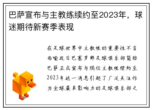 巴萨宣布与主教练续约至2023年，球迷期待新赛季表现