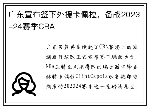 广东宣布签下外援卡佩拉，备战2023-24赛季CBA