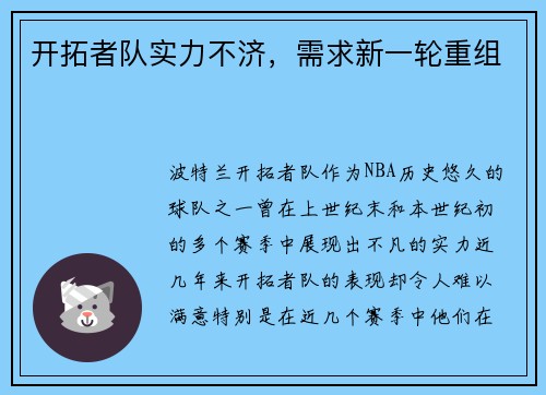 开拓者队实力不济，需求新一轮重组