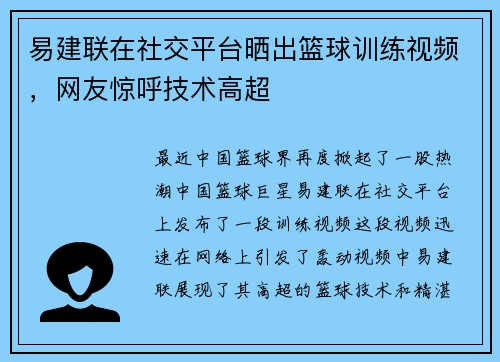 易建联在社交平台晒出篮球训练视频，网友惊呼技术高超