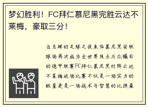 梦幻胜利！FC拜仁慕尼黑完胜云达不莱梅，豪取三分！