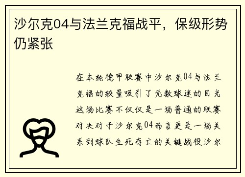 沙尔克04与法兰克福战平，保级形势仍紧张