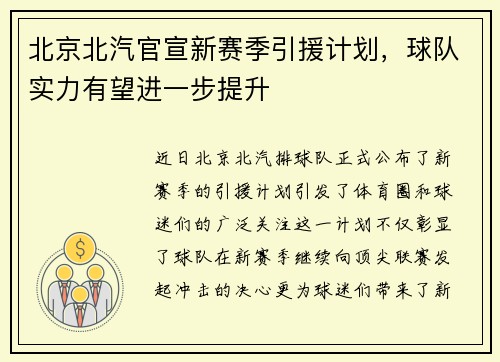 北京北汽官宣新赛季引援计划，球队实力有望进一步提升