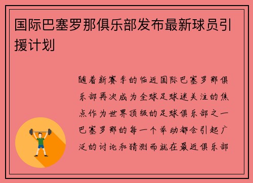 国际巴塞罗那俱乐部发布最新球员引援计划