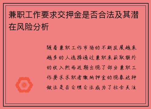兼职工作要求交押金是否合法及其潜在风险分析