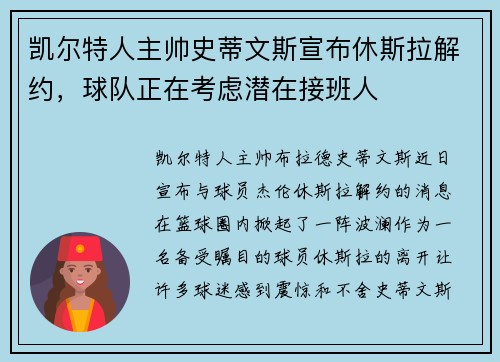凯尔特人主帅史蒂文斯宣布休斯拉解约，球队正在考虑潜在接班人