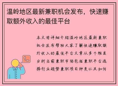 温岭地区最新兼职机会发布，快速赚取额外收入的最佳平台