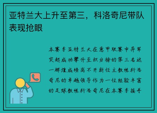 亚特兰大上升至第三，科洛奇尼带队表现抢眼