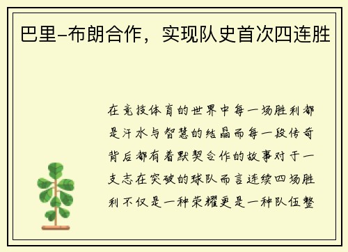 巴里-布朗合作，实现队史首次四连胜