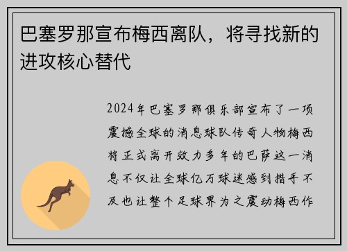 巴塞罗那宣布梅西离队，将寻找新的进攻核心替代