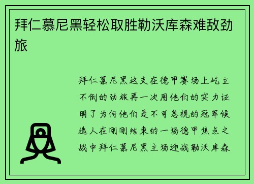 拜仁慕尼黑轻松取胜勒沃库森难敌劲旅