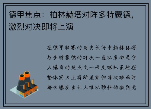 德甲焦点：柏林赫塔对阵多特蒙德，激烈对决即将上演